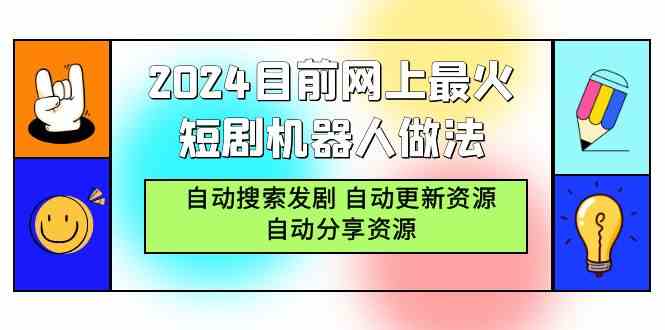 2024年超火的短剧机器人玩法，自动搜剧、更新、分享一条龙-安索博客网
