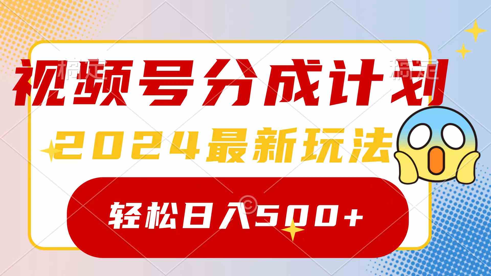 （9280期）2024教你玩转视频号分成计划，一键搞定原创视频，轻松日赚500+-安索博客网