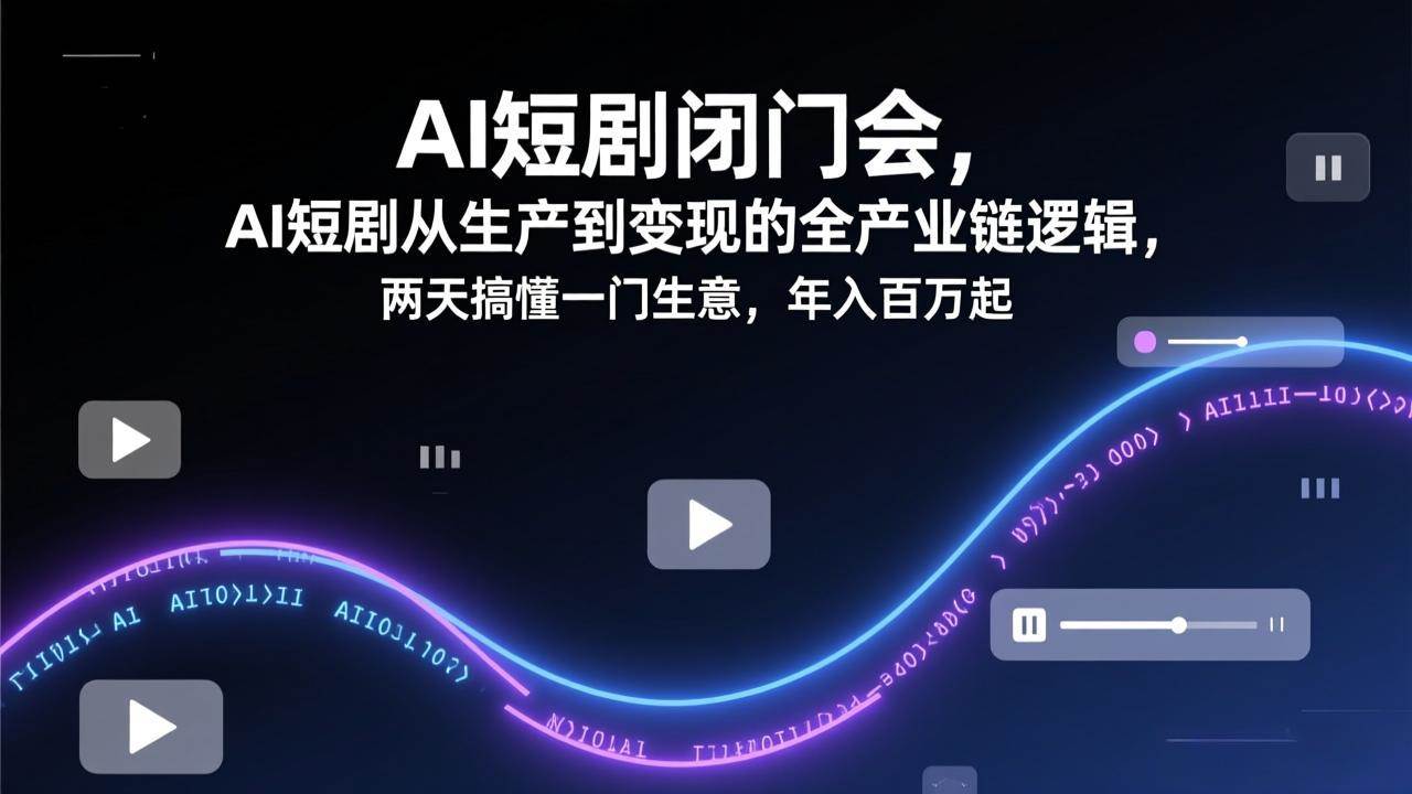 （17408期）AI短剧闭门会，两天搞懂一门生意，年入百万起-安索博客网