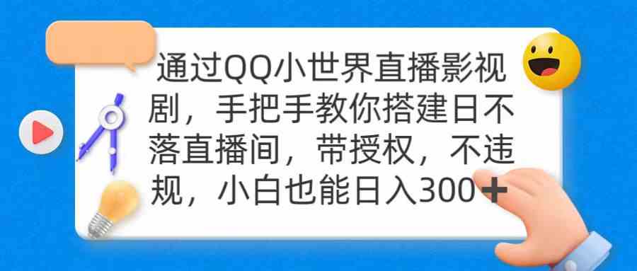（9279期）用QQ直播放影视剧，搭个不落下的直播间，带授权还不违规，每天赚300块-安索博客网