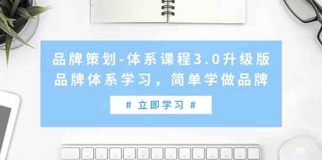 （9284期）品牌策划体系课3.0升级版，手把手教你轻松玩转品牌（高清无水印）-安索博客网