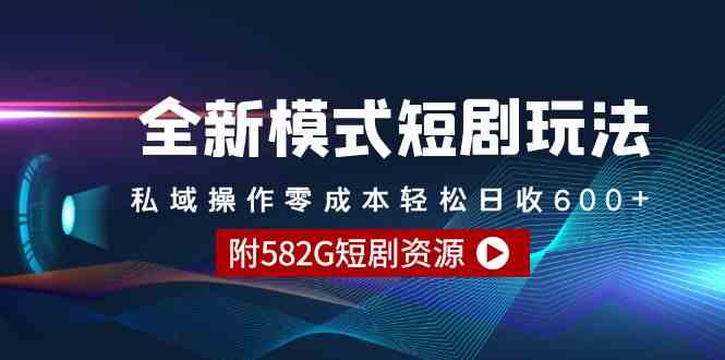 全新短剧玩法揭秘！零成本轻松日入600+的秘密（附赠582G短剧资源）-安索博客网