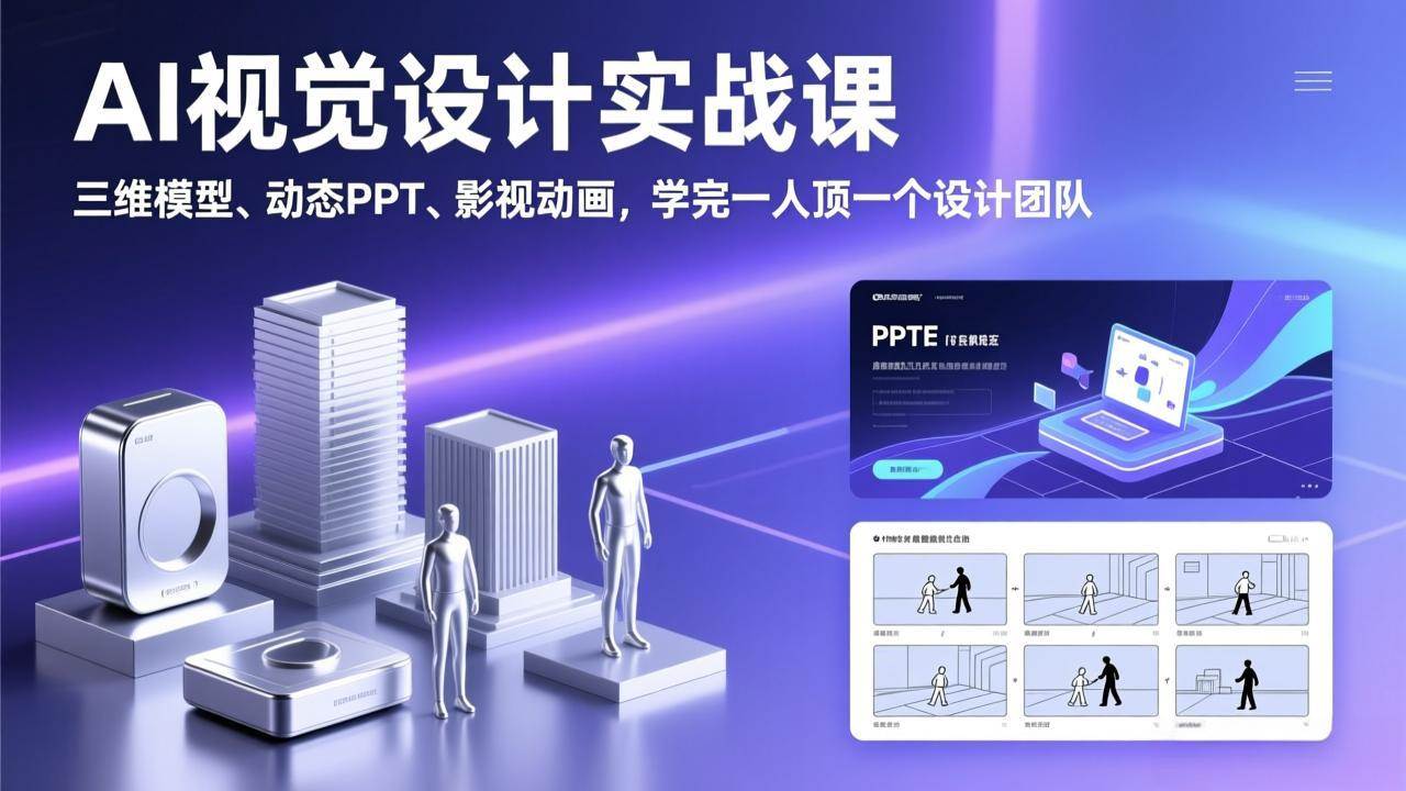 17407期 AI视觉设计实战课：3D模型、动态PPT、影视动画，学完你一个人就能顶一个设计团队-安索博客网