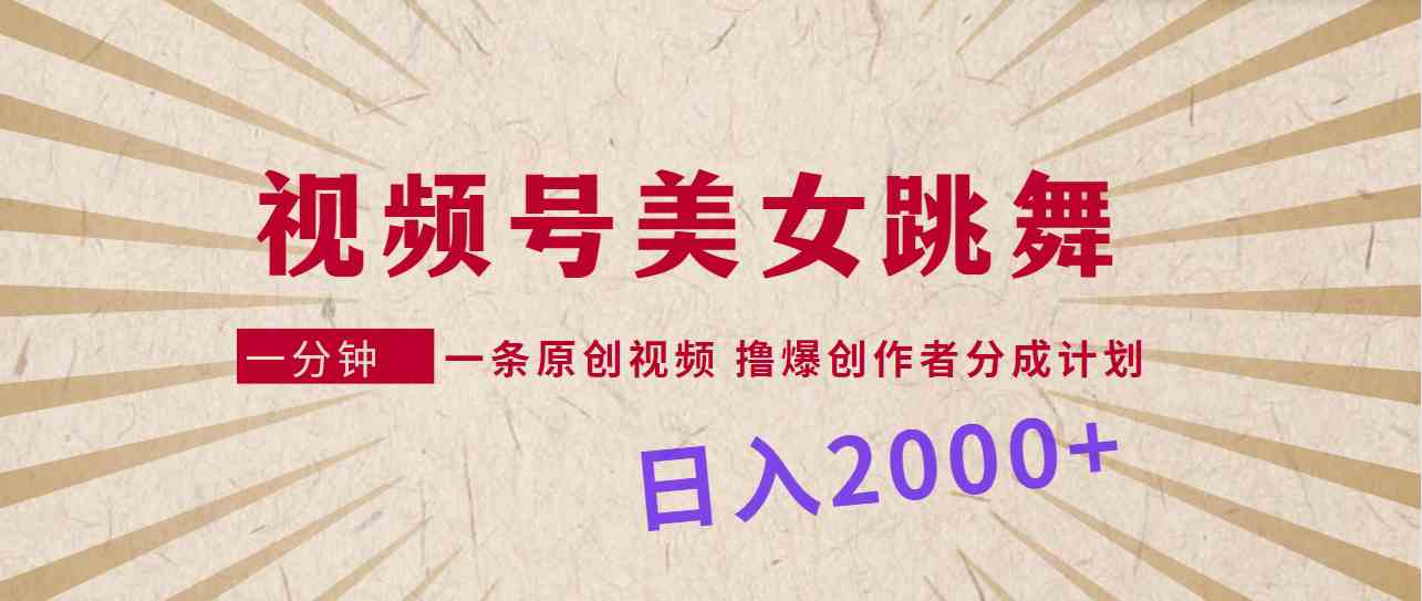 视频号美女跳舞，一分钟搞定一条原创视频，轻松赚分成，日入2000+-安索博客网