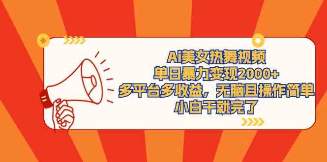 9271期：用AI做美女热舞视频，一天狂赚2000+，多平台都能玩，傻瓜式操作，超简单-安索博客网