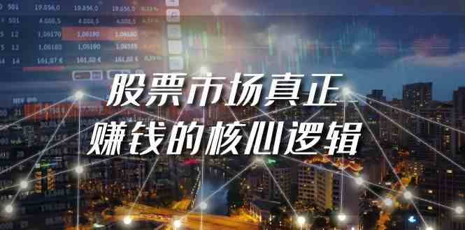 （9270期）某公众号付费文章《股票市场真正赚钱的核心逻辑》-安索博客网