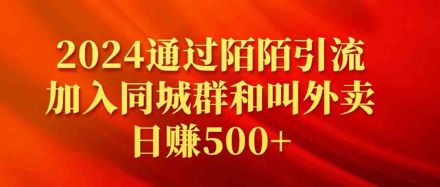 （9269期）2024年用陌陌搞同城群和外卖单子，一天赚500+不是梦-安索博客网