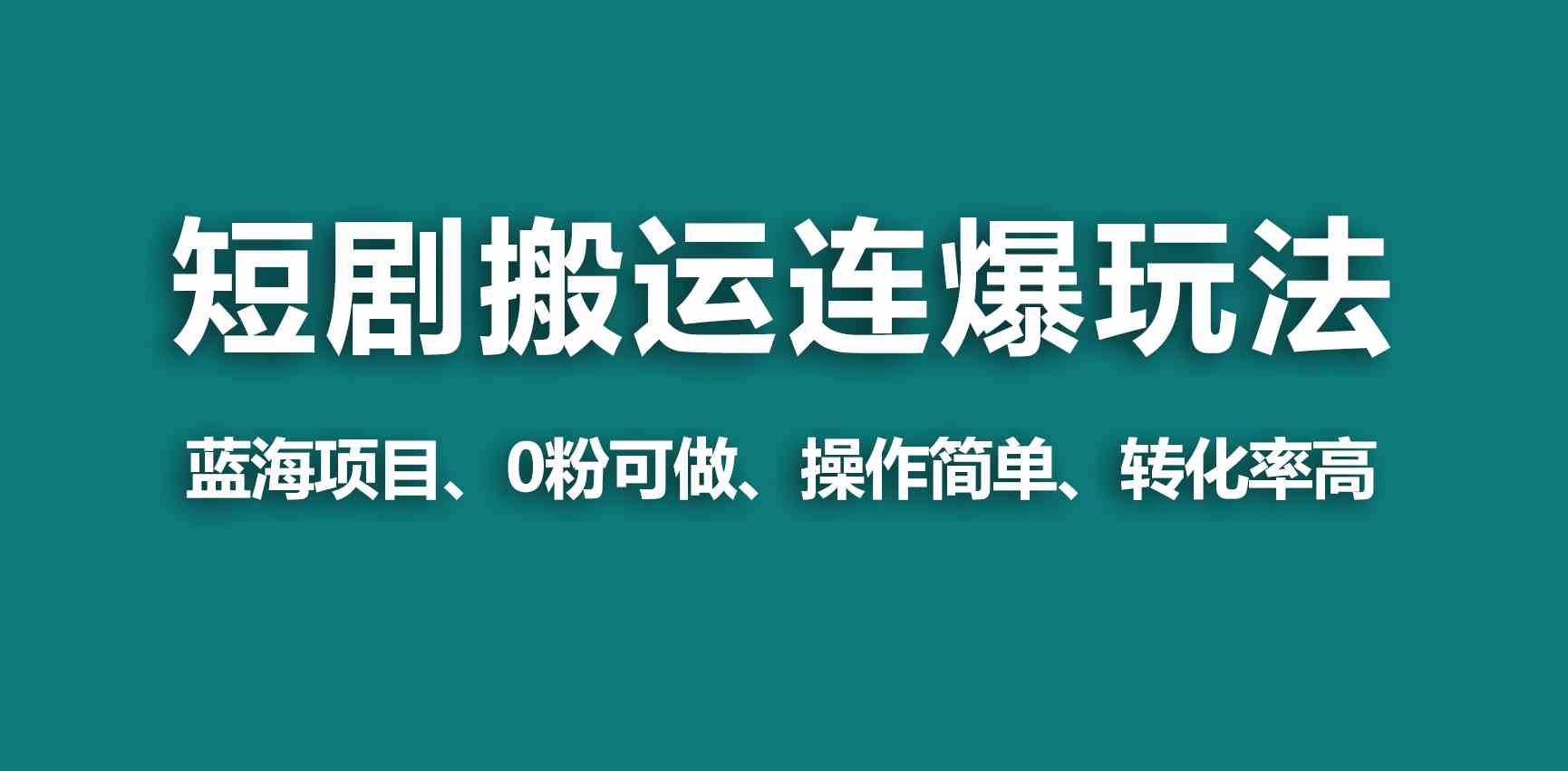 视频号短剧新玩法，搬运+连爆，一个视频赚几万！-安索博客网