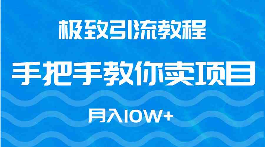 极致引流教程，手把手带你卖项目，月入10万+-安索博客网