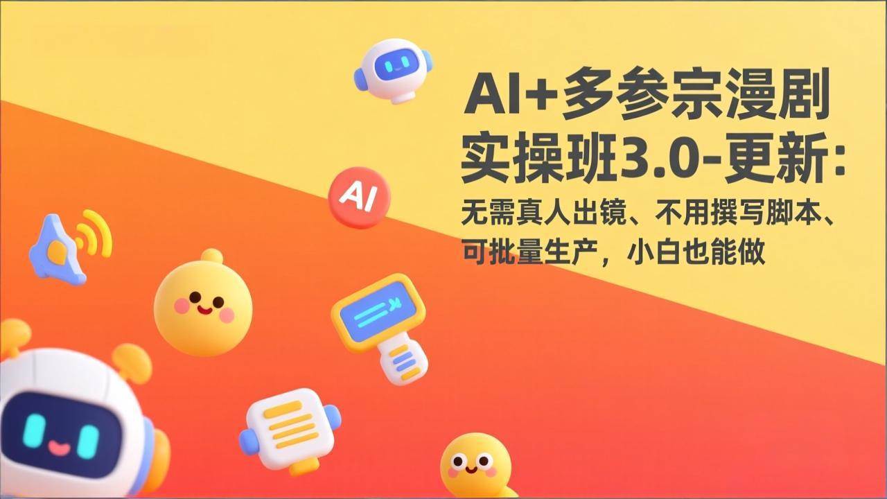 （17474期）AI漫剧实操班3.0更新版：不用露脸、不用写稿，小白也能批量做视频-安索博客网