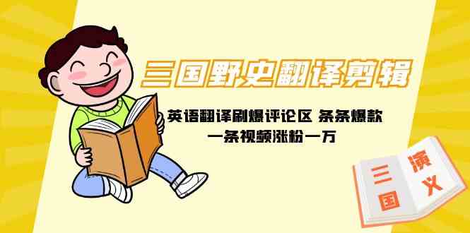 爆款秘籍！三国野史翻译剪辑，评论区笑疯了，一条视频涨粉8000+，还附赠888G素材包-安索博客网