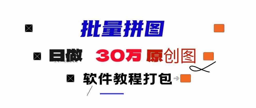 小红书图文批量做图神器！一天搞个几十万张原创图，矩阵运营的福音-安索博客网