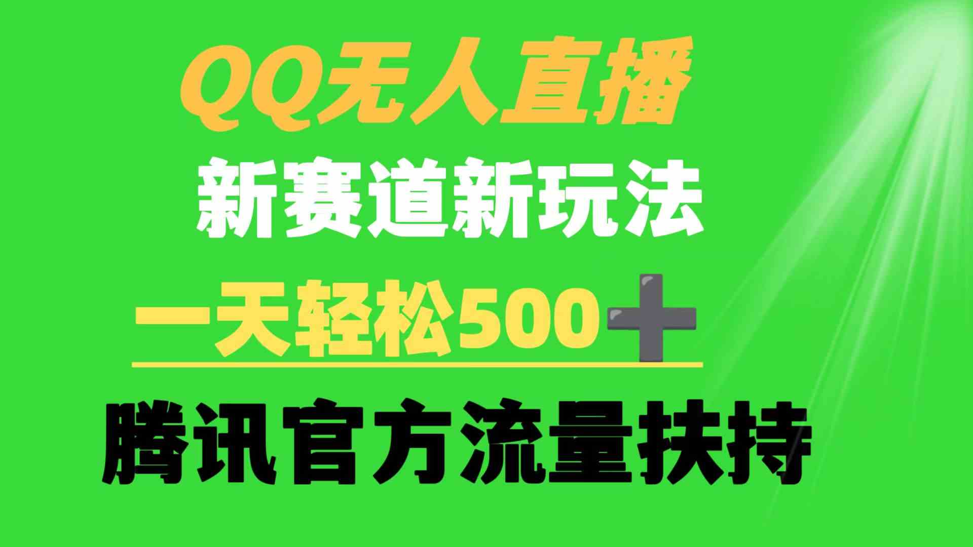 QQ无人直播 新赛道新玩法 一天轻松500+ 腾讯官方流量扶持-安索博客网