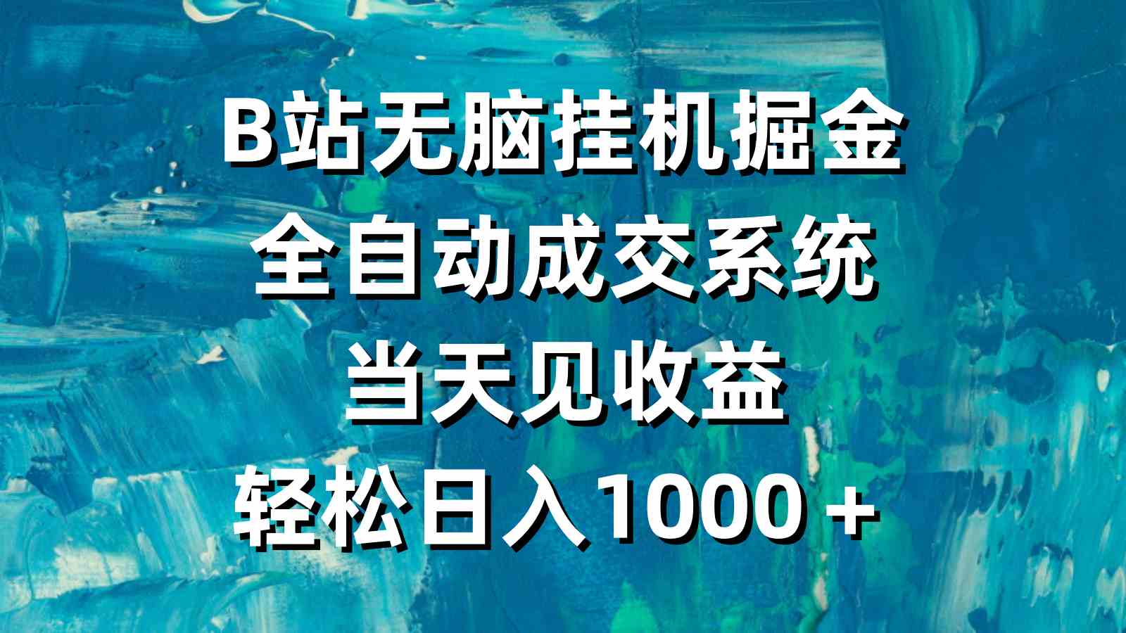 B站躺着赚钱新玩法：自动成交系统，当天就能看到收益，日入1000+真不是梦-安索博客网