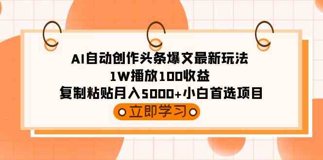 AI自动写头条爆文，轻松月入5000+！小白也能玩转-安索博客网