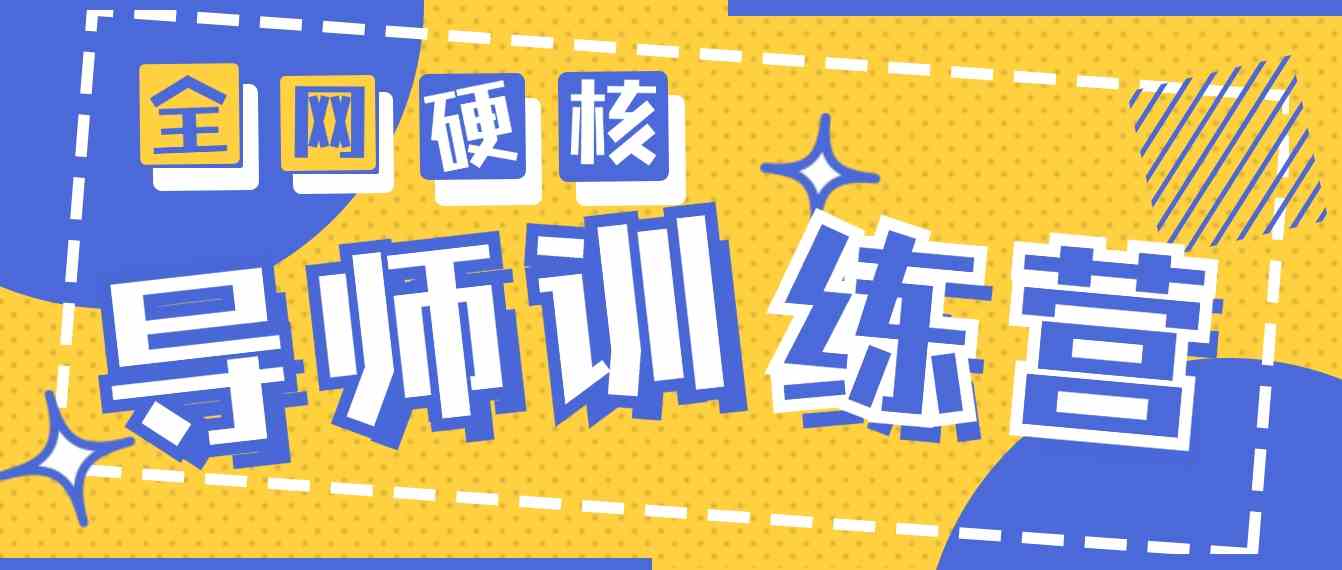2024导师训练营6.0：月入10W+，这波操作真的绝了！-安索博客网