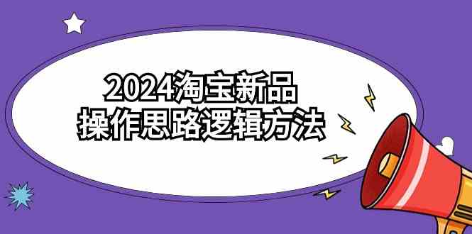 2024淘宝新品怎么玩？6节课带你摸清操作思路-安索博客网
