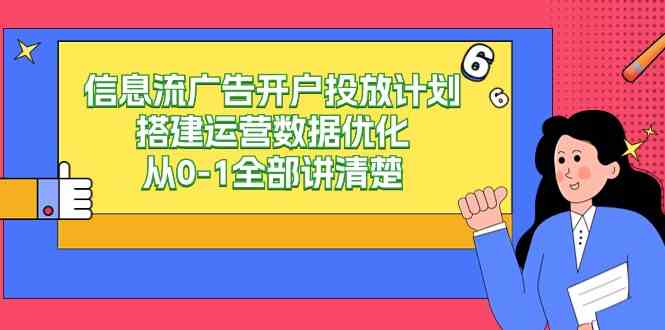 信息流广告开户、投放、优化，20节课从0到1全搞定（9253期）-安索博客网