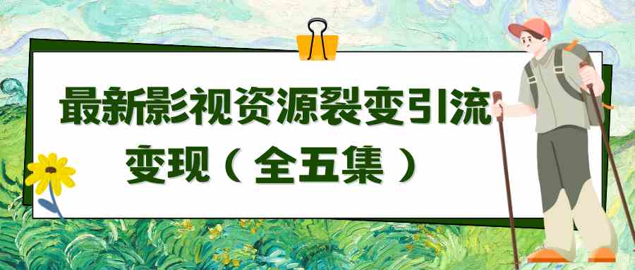 用最新影视资源搞裂变引流，躺着赚钱自动成交（一共五集）-安索博客网