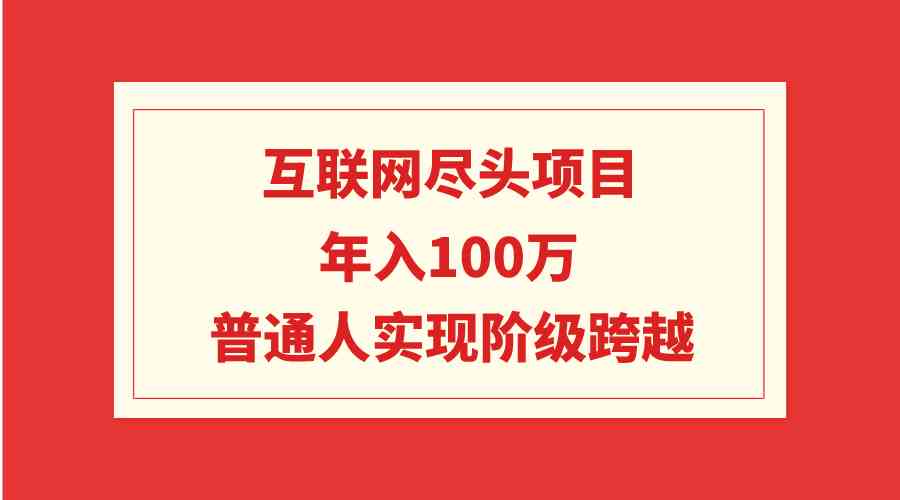 互联网尽头项目：年入100W，普通人也能翻身-安索博客网