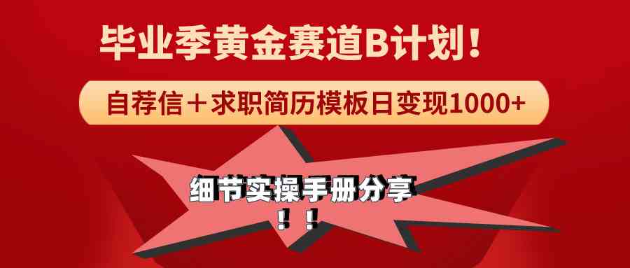 毕业季搞钱新路子！卖简历模板，每天轻松赚1000+！-安索博客网