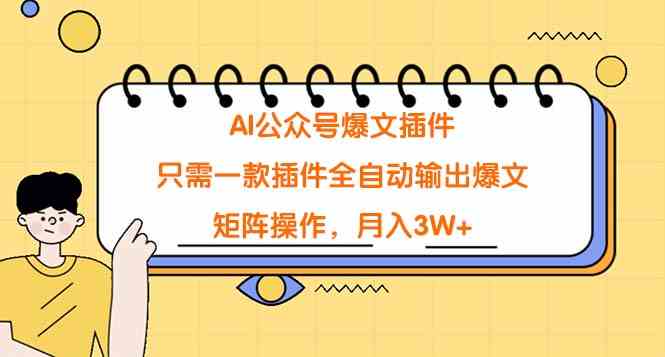 （9248期）用AI公众号爆文插件，轻松搞定爆款文章，月入3W+不是梦-安索博客网