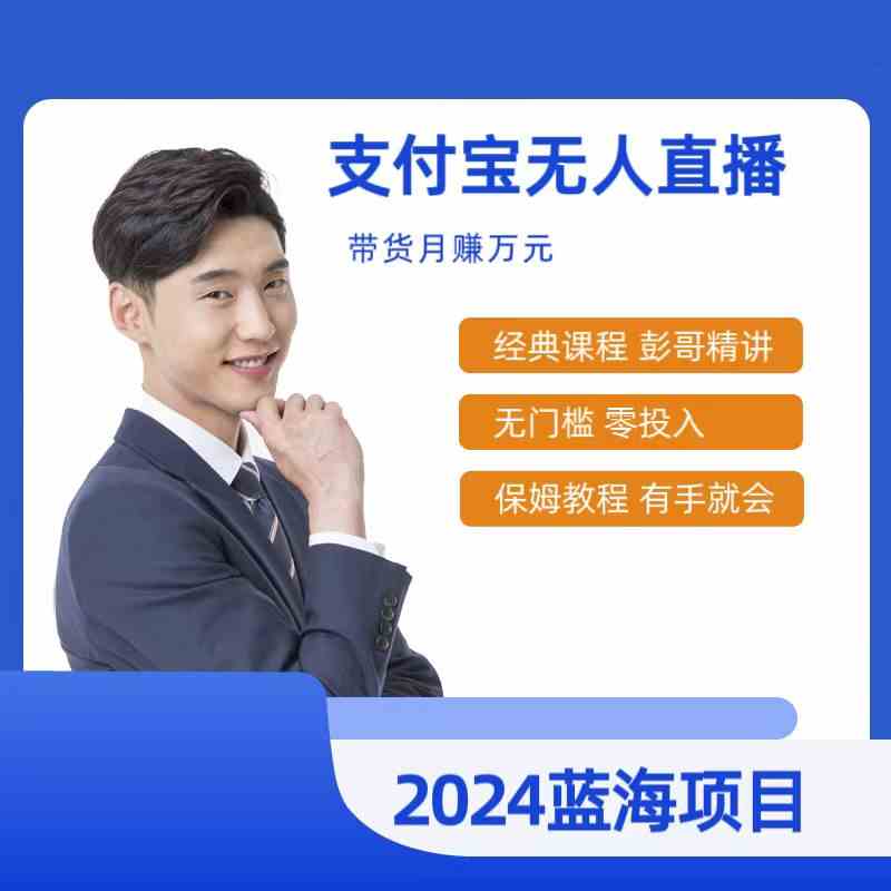 2024最稳项目！支付宝无人直播课来啦，小白也能日赚500+-安索博客网