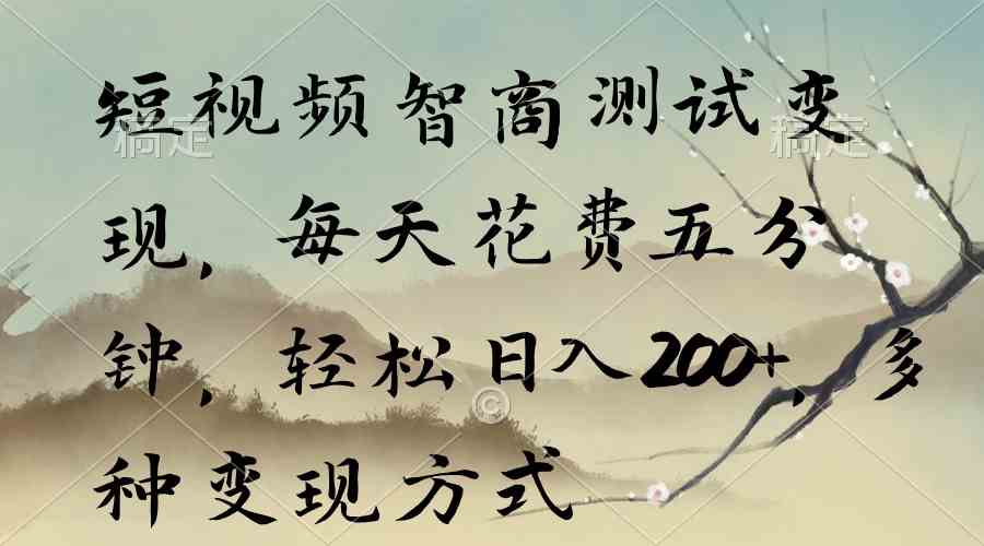 短视频智商测试变现，每天5分钟，日赚200+，多种玩法随你挑-安索博客网