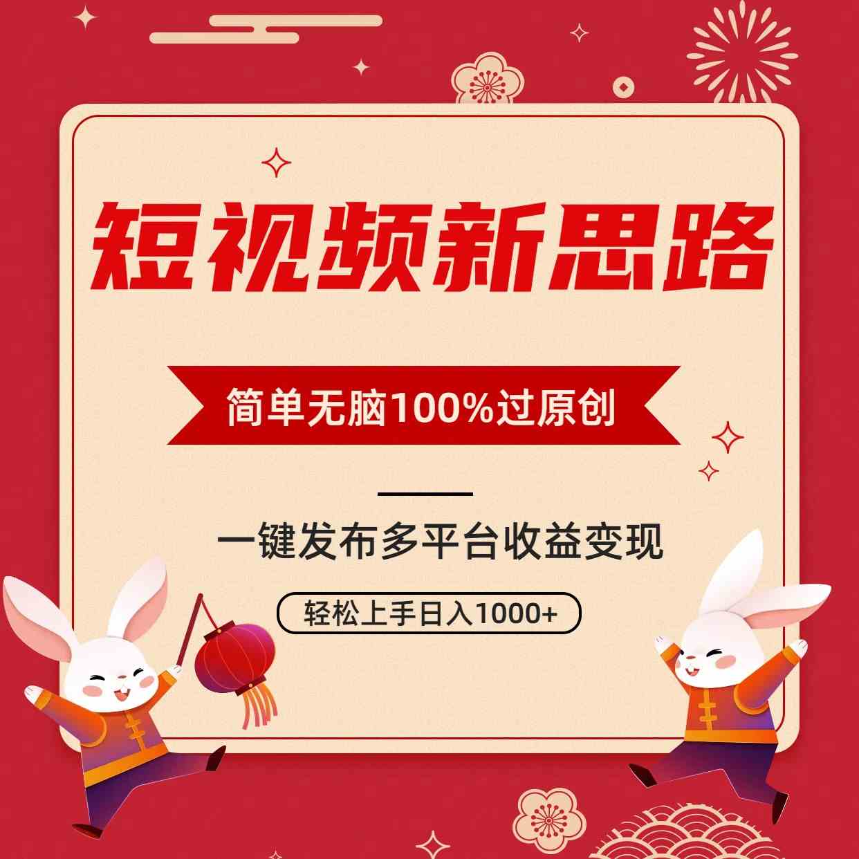 短视频新套路，双重去重轻松过原创，一键发多平台，傻瓜式操作日赚1000+-安索博客网