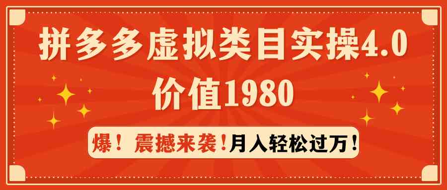 拼多多虚拟类目实操4.0：轻轻松松月入过万，价值1980的干货来了-安索博客网