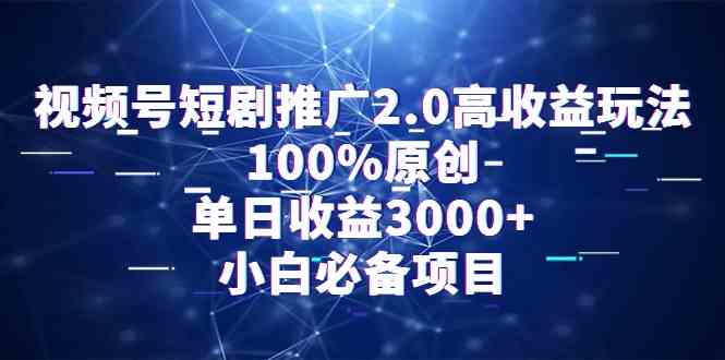 （9236期）视频号短剧推广2.0，轻松赚高收益！100%原创，日赚3000+，小白也能玩-安索博客网