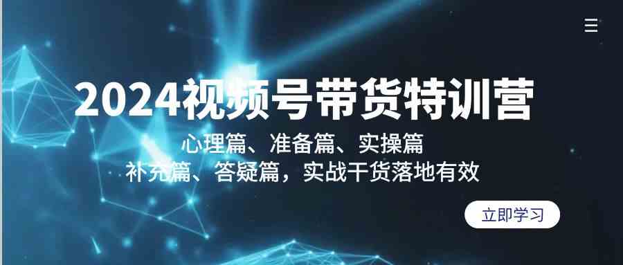 （9234期）2024视频号带货特训营：心态、准备、实操、补充、答疑，全是实战干货-安索博客网