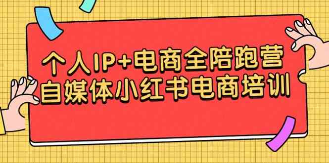 个人IP+电商全陪跑营，自媒体小红书电商培训-安索博客网