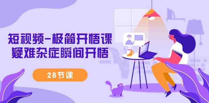 （9230期）短视频极简开悟课，让你秒懂那些疑难杂症（28节课）-安索博客网