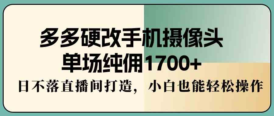 改手机摄像头搞AI美女直播，一场轻松赚1700+，小白也能玩-安索博客网
