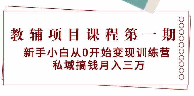 （9227期）教辅项目课程第一期：小白也能上手，从零开始赚钱训练营，私域月入三万不是梦-安索博客网