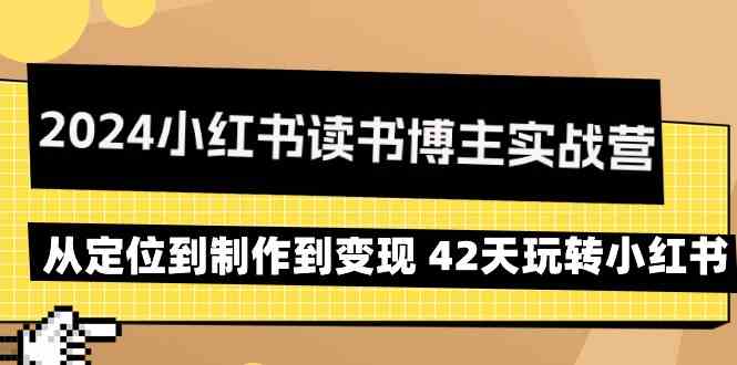 （9226期）2024小红书读书博主实战营：从定位到制作到变现，42天玩转小红书-安索博客网