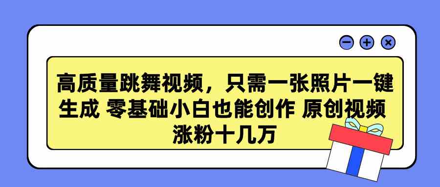 （9222期）一张照片就能生成高质量跳舞视频？零基础小白也能轻松上手，原创视频涨粉不是梦！-安索博客网