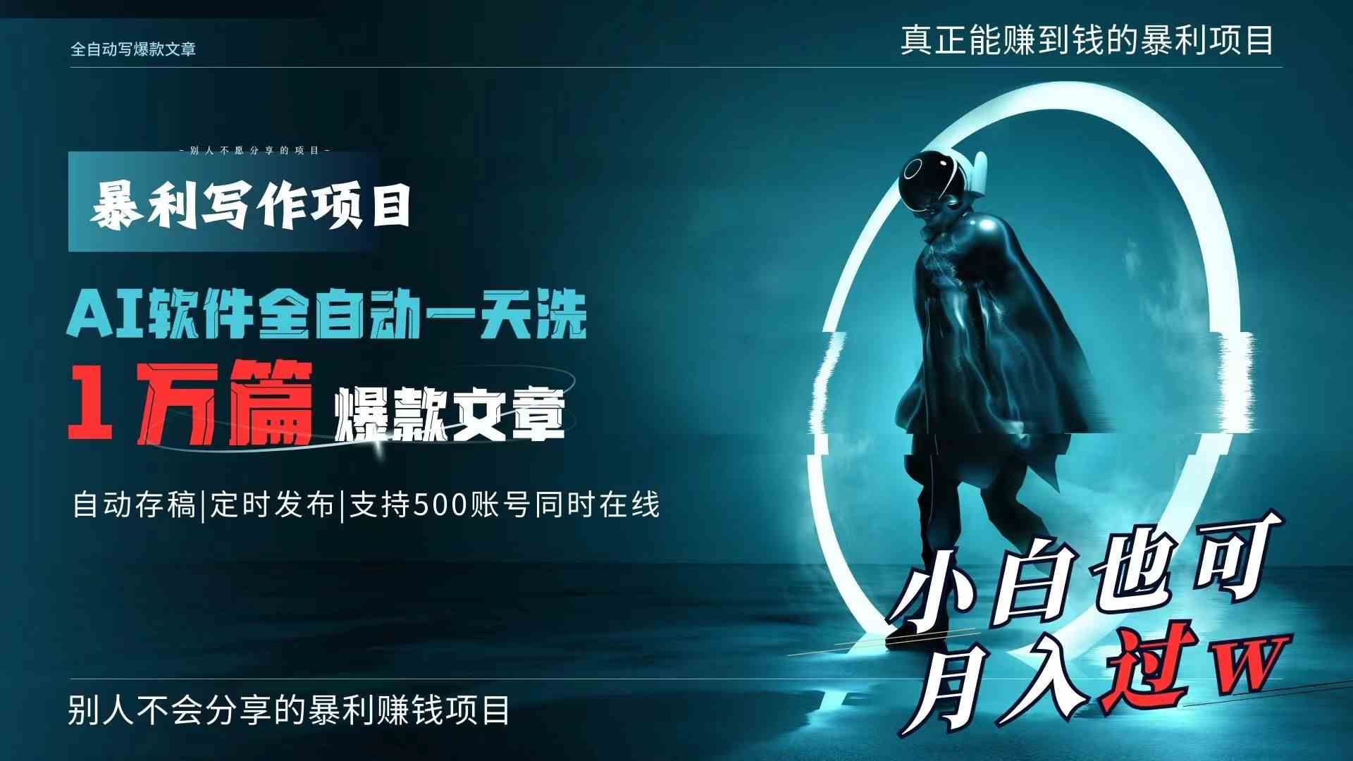 一天搞定1万篇爆款文章？AI帮你全自动操作，钱赚得飞起！-安索博客网