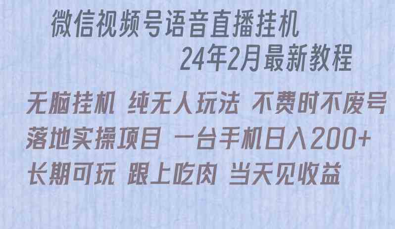 （9220期）微信直播挂机躺赚项目，一天轻松赚200+-安索博客网