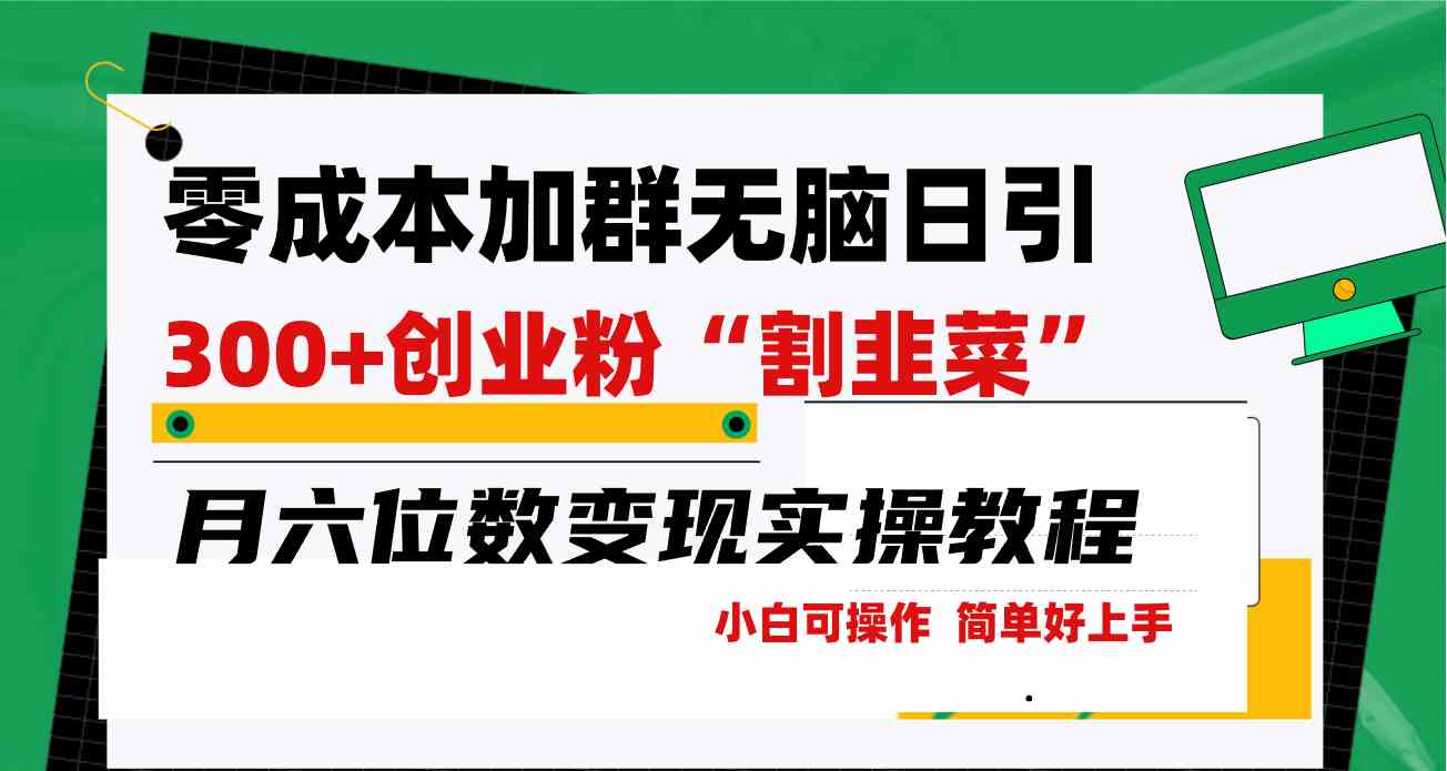 零成本加群，每天引流300+创业粉，轻松月入六位数，操作超简单！-安索博客网