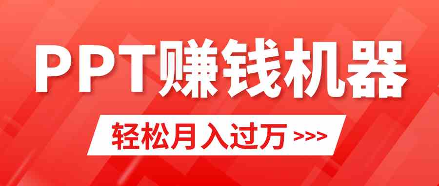 （9217期）超简单！小红书卖PPT，月入2w+，新手也能轻松赚（附教程+10000模板）-安索博客网