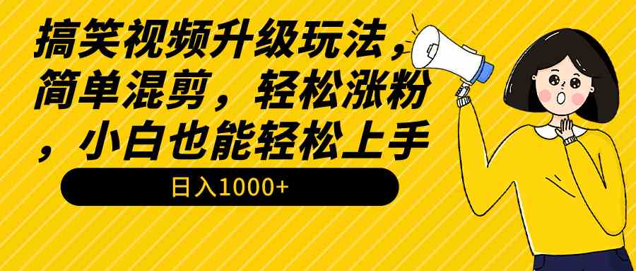搞笑视频新玩法，混剪一下就能火，小白也能赚大钱，日入1000+教程+素材都给你-安索博客网