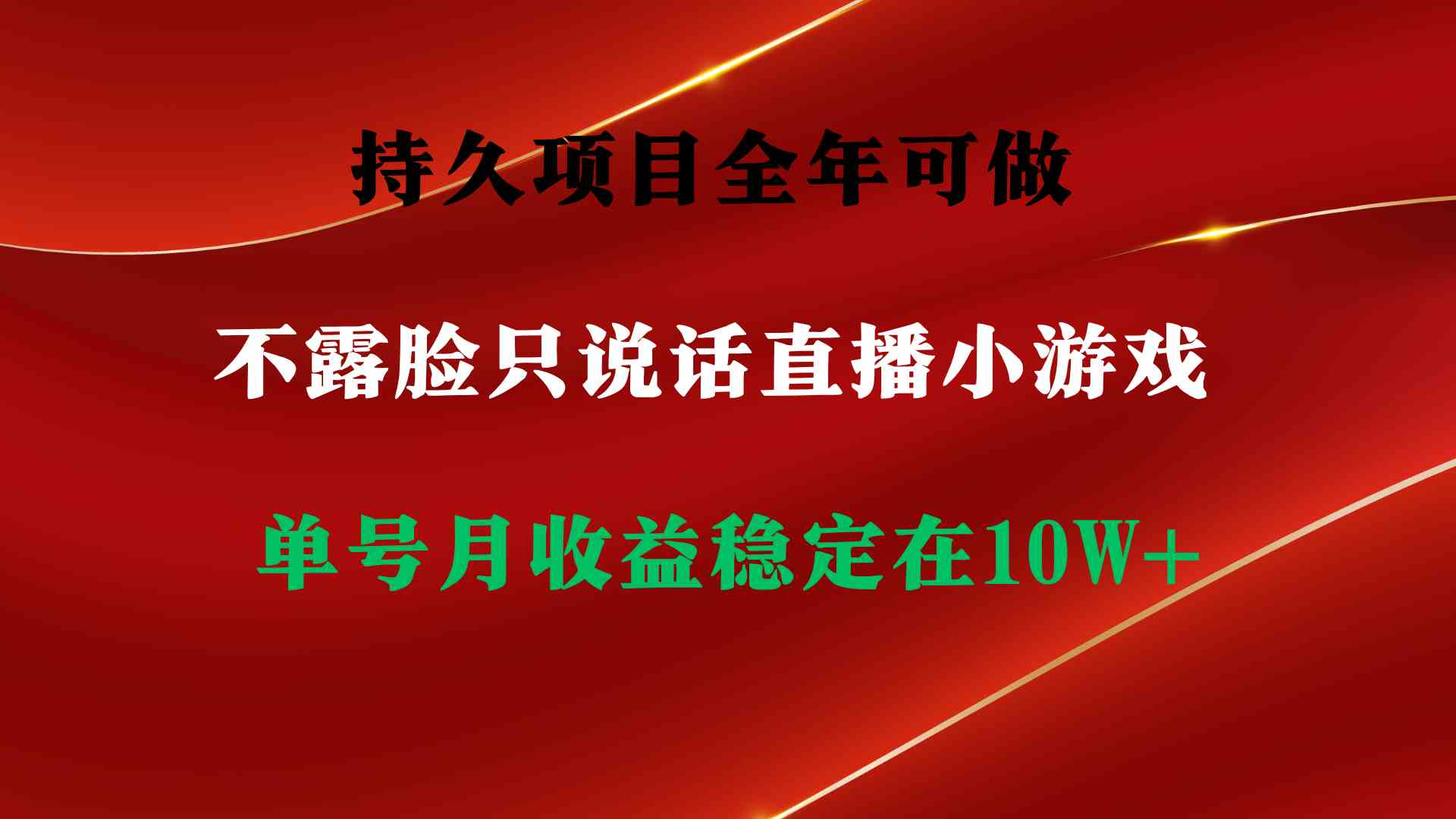 长期赚钱小项目，全年都能干！不露脸直播小游戏，单日收入2500+，没门槛也能搞-安索博客网