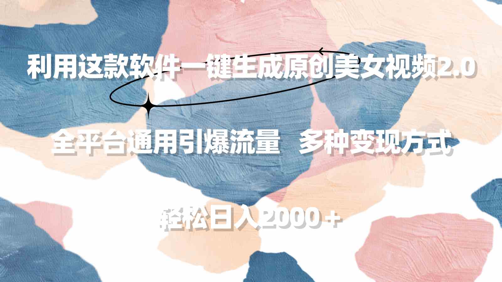 用这个神器一键生成美女视频2.0，全平台都能爆流量，轻松日赚2000+-安索博客网