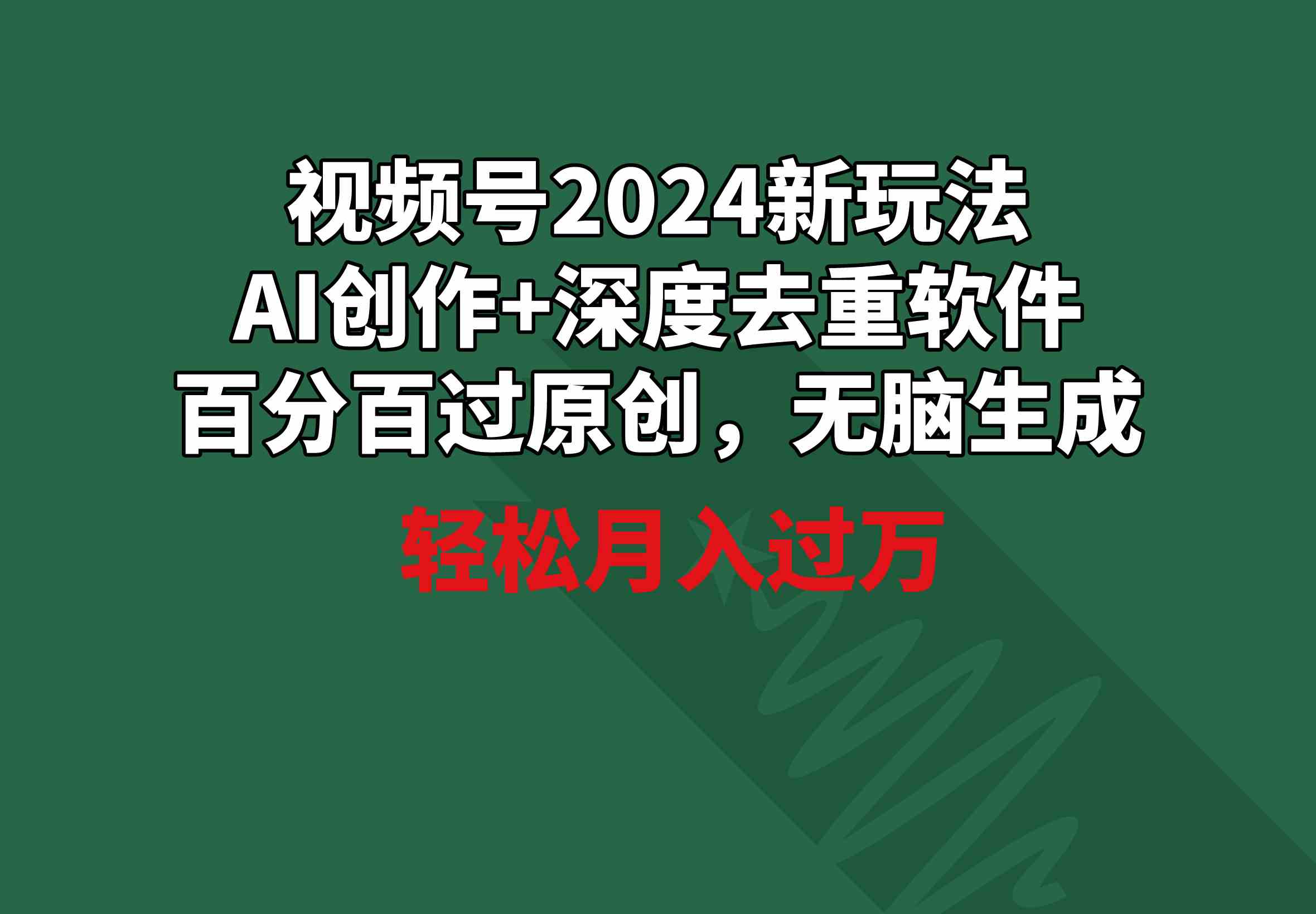 视频号2024新玩法，AI一键搞定，轻松月入过万-安索博客网