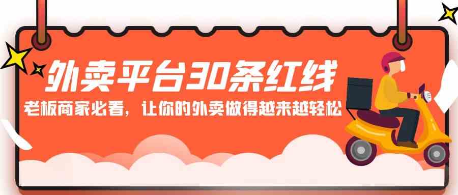 外卖平台30条红线：老板商家必看，让你轻松搞定外卖！-安索博客网