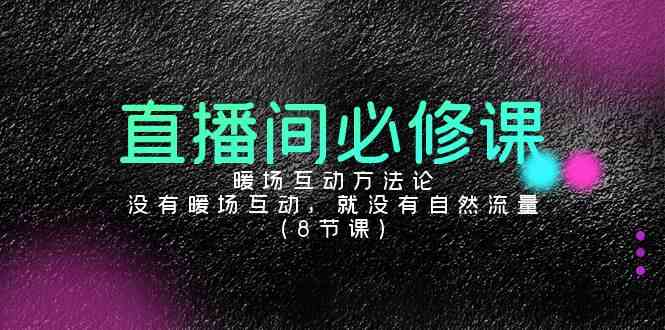 （9209期）直播间必修课：暖场互动方法论，没有暖场互动，就没有自然流量（8节课）-安索博客网