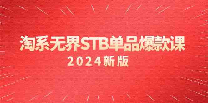 （9207期）淘系无界STB单品爆款课（2024）——付费怎么带动免费？万相台无界关键词推广/精准人群的核心秘密-安索博客网