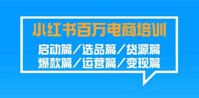 小红书百万电商培训班（第9206期）：从零到爆单，一套全搞定！-安索博客网